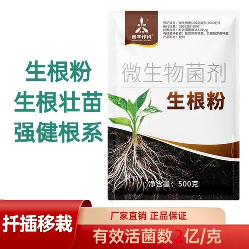 奥丰生根粉 生根壮苗强健根系生根抗逆扦插移栽 冲施滴灌灌根