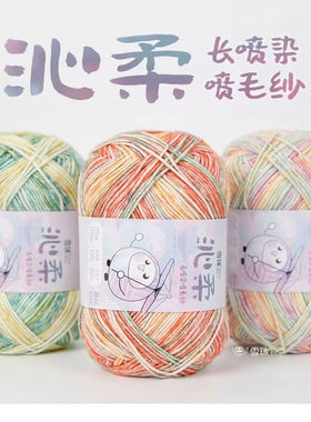 雪球diy手工沁柔喷毛纱毛线团编织喷染棉线玩偶毛衣围巾钩针材料