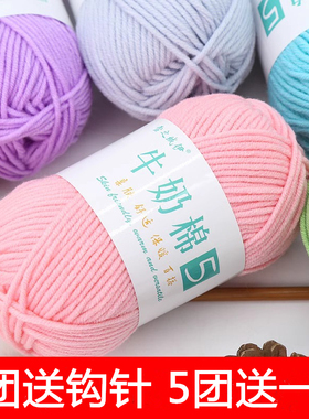 宝宝5股牛奶棉毛线团中粗线球钩针diy花束材料勾拖鞋手工编织包包