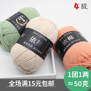 4股依棉牛奶棉毛线团宝宝毛线手工编织钩针玩偶花束diy毯子材料包