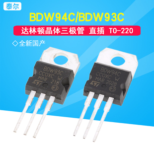 全新国产 BDW94C BDW93C TO-220达林顿晶体三极管 直插 现货
