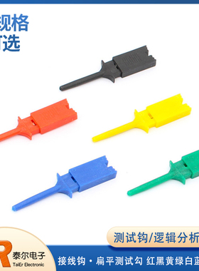 测试钩 逻辑分析仪夹子 接线钩 扁平测试勾 红黑黄绿白蓝色 带针