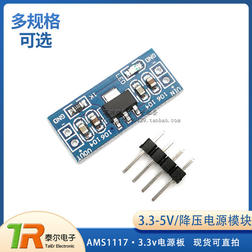 AMS1117-3.3 AMS1117-5.0 降压电源模块 3.3V稳压模块 3.3v电源板 - 封面