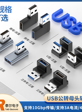 USB公对母转接头10Gbps90度L形U型立式弯头手机平板笔记本电脑OTG
