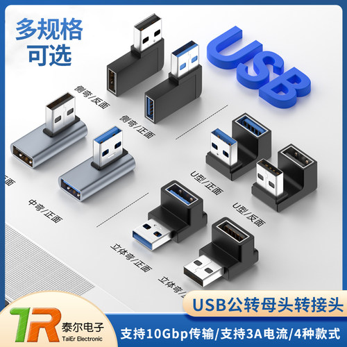 USB公对母转接头10Gbps90度