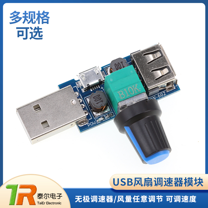 USB风扇调速器模块【泰尔】