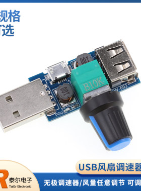 USB风扇调速器模块【泰尔】