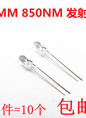 F5红外线发射管850nm红外监控补光5MM摄像头夜视led灯珠  包邮