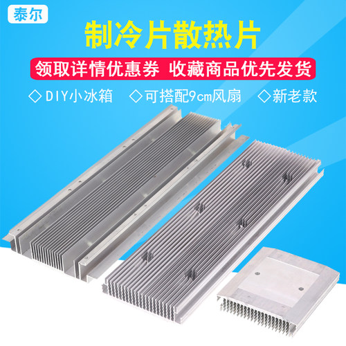 半导体制冷片散热片铝合金