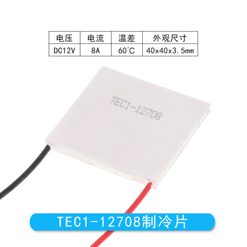 TEC1-12708大功率半导体制冷片