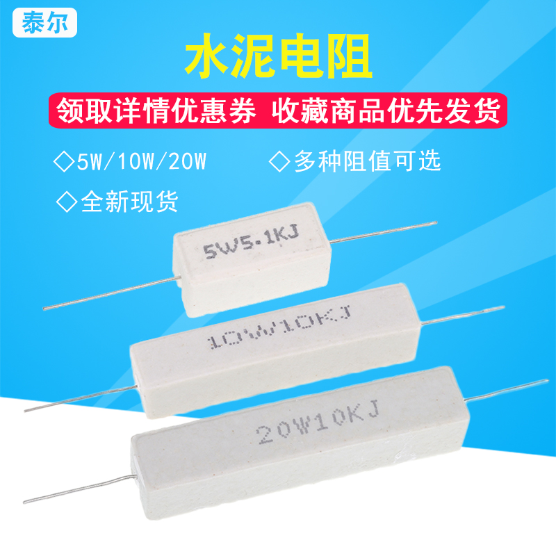5W 10W 20W 水泥电阻0.1R 0.22R 0.47R 0.5R 1R 2R 5R 10R 1K 10K