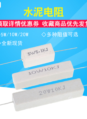 5W 10W 20W 水泥电阻0.1R 0.22R 0.47R 0.5R 1R 2R 5R 10R 1K 10K