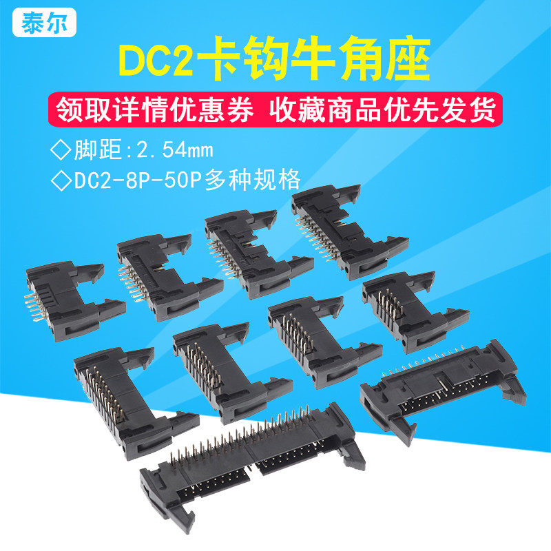 简易牛角插座DC2-10P/14/16/20/50P卡钩带扣直针/弯针间距2.54mm
