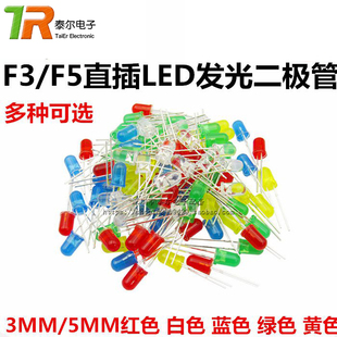 3mm 5mm LED发光二极管F3 F5灯泡红绿黄蓝白色直插灯珠元件包多种