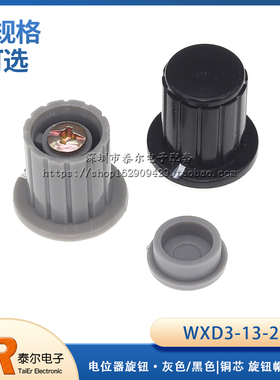 电位器旋钮 WXD3-13-2W WH5-1A WX14-12 灰色/黑色|铜芯 旋钮帽子