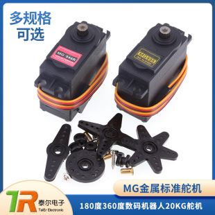 MG996R MG946R MG995金属标准舵机180度360度数码机器人20KG舵机