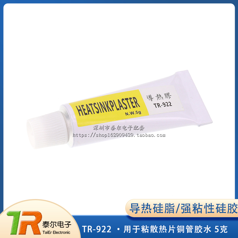导热胶 导热硅脂 强粘性硅胶TR-922 5克 用于粘散热片铜管胶水