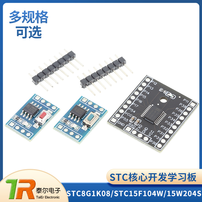 STC核心开发学习板单片机模块