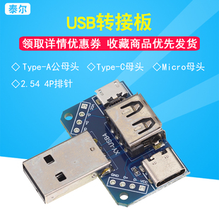 泰尔电子 USB转接板公头转母头micro 2.54mm直插USB Type
