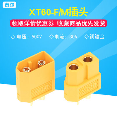 XT60-F/M（母/公头）电池插头连接器 锂电池组充电接口 原装正品