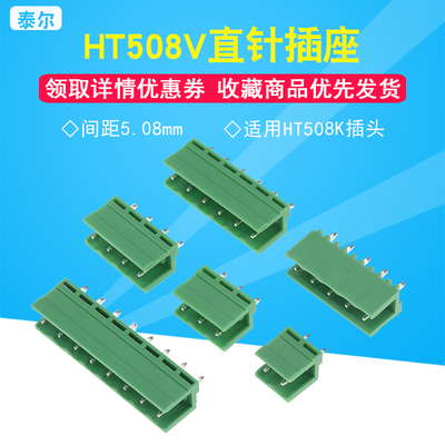 HT508V直针插座2/3/4/5/6/8P 间距5.08MM 适用HT508K插头（10个）