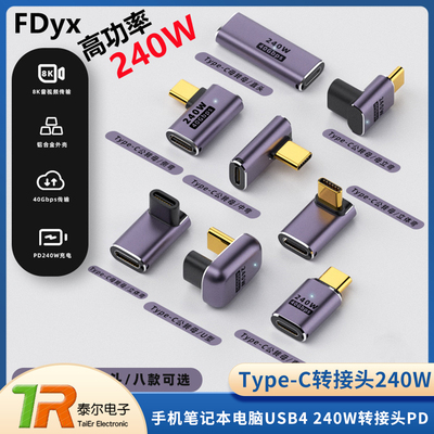 Type-C转接头手机笔记本电脑USB4 240W转接头PD快充弯头