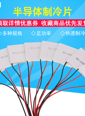 制冷片 12V大功率 半导体制冷片 TEC1-12706-12710-12705-12703