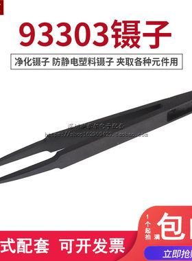 净化镊子93303防静电镊子