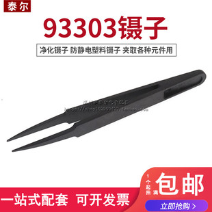 净化镊子 93303 防静电镊子 塑料镊子 夹取各种元件用 塑胶镊子