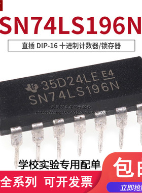 全新现货 SN74LS196N HD74LS196N 直插DIP-16十进制计数器/锁存器