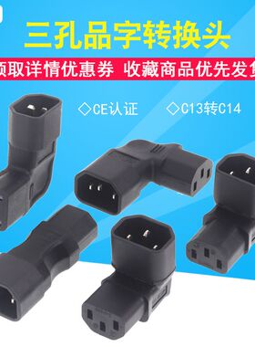 IEC320 C13转C14品字形90度转换头电脑主机电源线直角弯头多向选