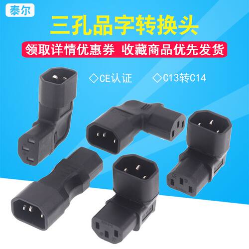 IEC320 C13转C14品字形90度转换头电脑主机电源线直角弯头多向选