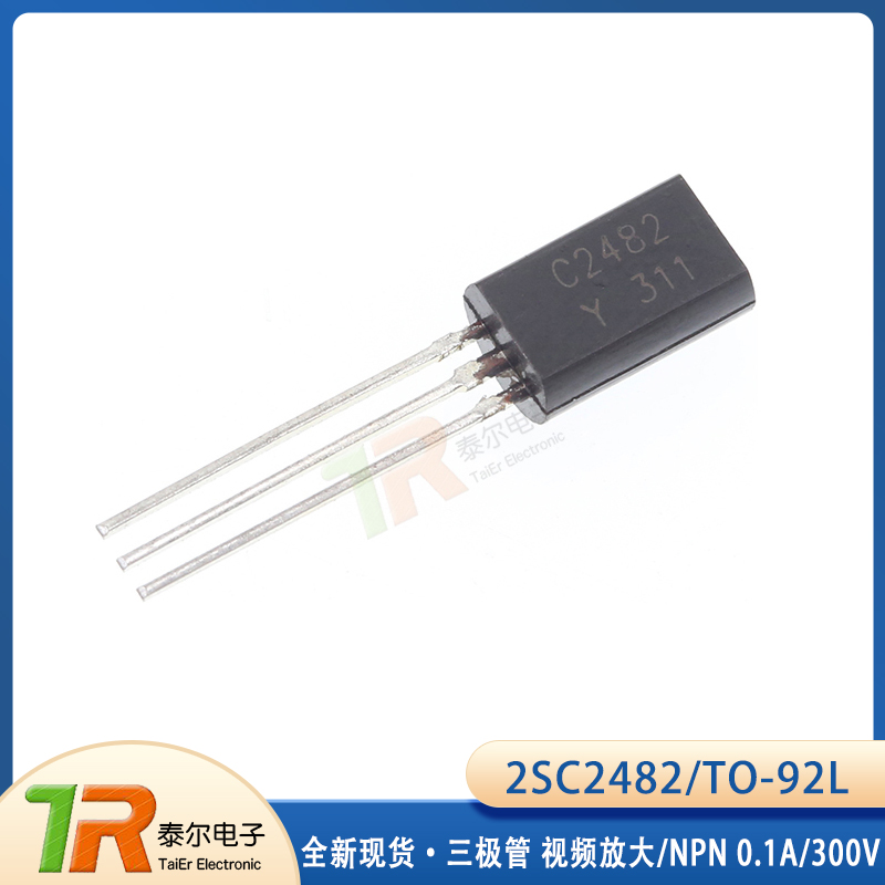 三极管 2SC2482 C2482 视频放大/NPN 0.1A/300V TO-92L（20个）