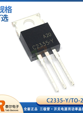 全新国产 C2335-Y 2SC2335 TO-220开关电源用功率晶体管