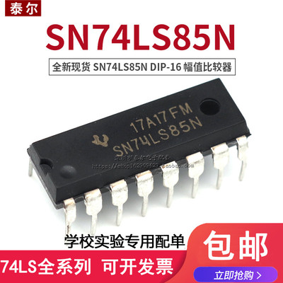 可直拍|直插 SN74LS85N HD74LS85P 74LS85 DIP-16 幅值比较器