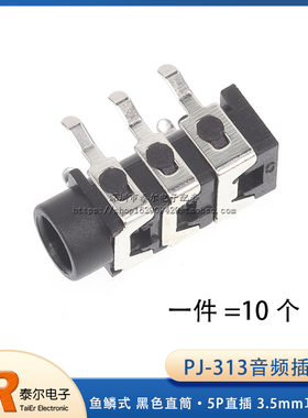 PJ-313音频插座 鱼鳞式 黑色直筒  5P直插   3.5mm耳机插座