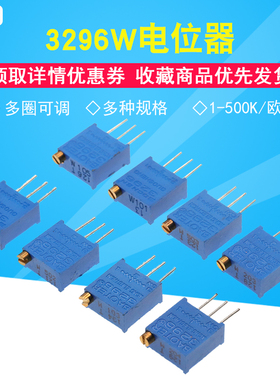 3296W精密可调电位器103 10K顶调多圈 1K2K5K50K100K200K500K1M