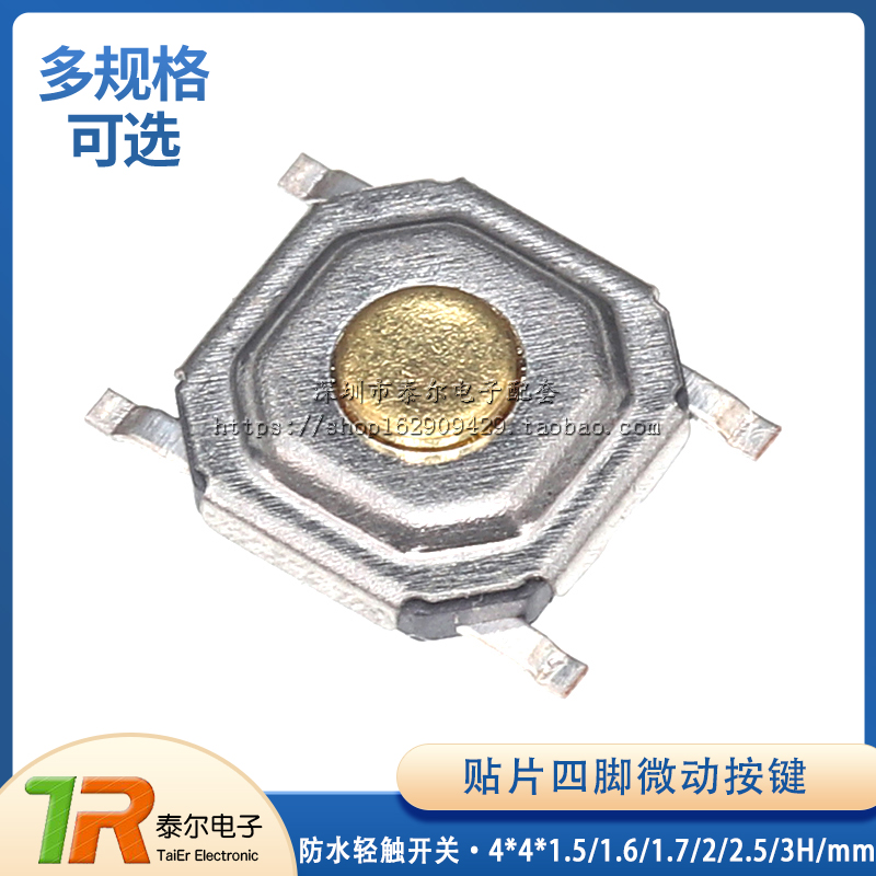 防水轻触开关贴片四脚微动按键4*4*1.5/1.6/1.7/2/2.5/3H/mm4x4
