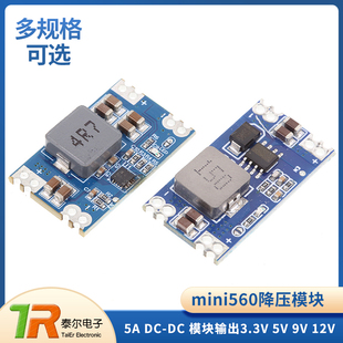 Mini560降压稳压电源模块 5A DC-DC模块输出3.3V 5V 9V 12V