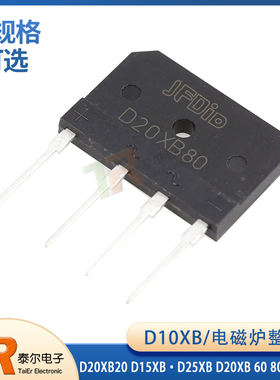 新款电磁炉整流桥 D10XB D20XB20 正品 D15XB D25XB 60 80 100 20