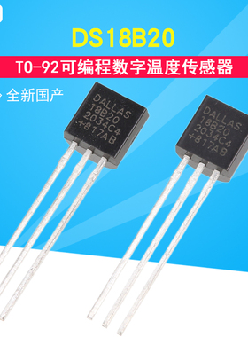 DS18B20 TO-92 可编程数字温度器/温度传感器 全新国产 DS1820