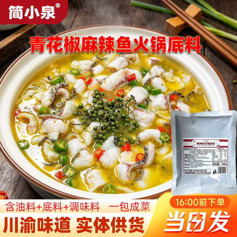 麻辣鱼火锅底料青花椒鱼水煮鱼美蛙鱼头冷锅藤椒鱼调味料包特麻