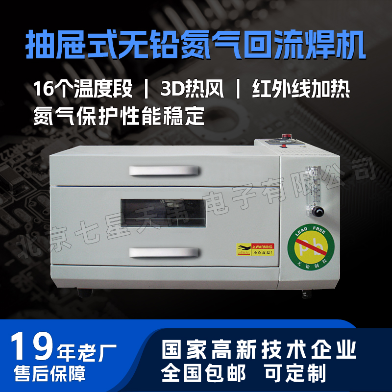 小型回流焊抽屉台式16温度红外线