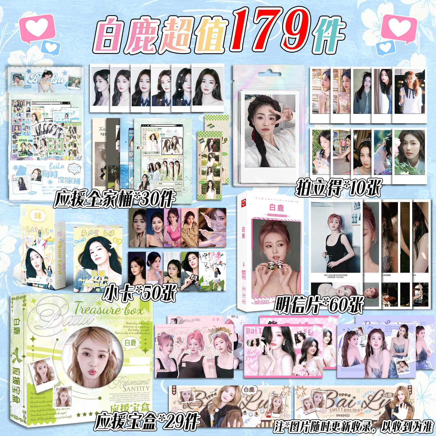 179件豪华白鹿应援全家桶一包拍立得10张明信片小卡50张应援宝盒