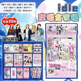 idle组合周边新款应援全家桶怀旧通用明信片书签透卡送礼款收藏款