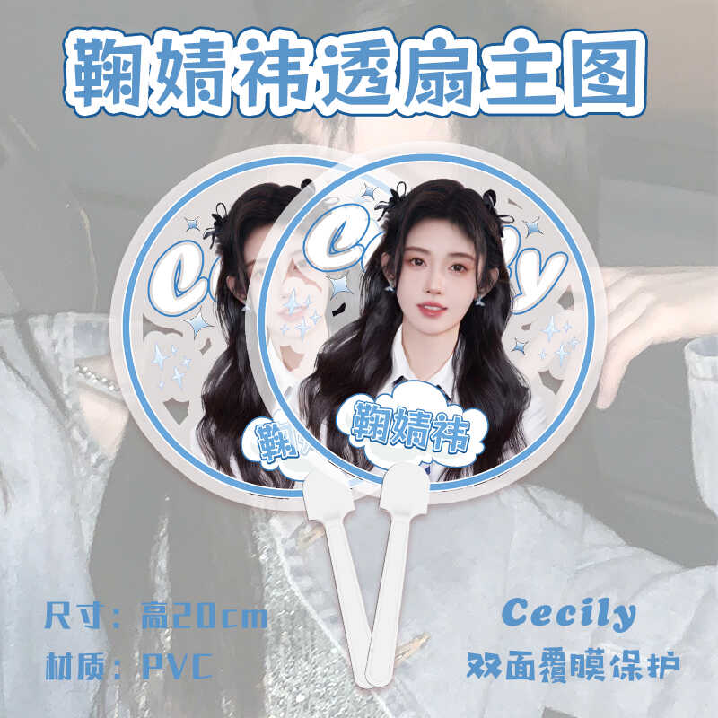 应援物鞠婧祎透扇PVC耐用