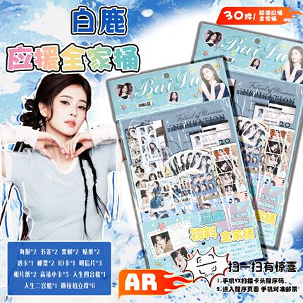 白鹿新款物料应援全家桶高颜值自印收藏小卡拍立得海报邮票贴纸