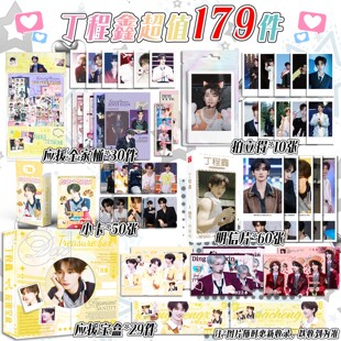179件丁程鑫应援全家桶一包拍立得10张明信片小卡50张应援宝盒