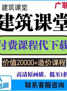 广联达建筑课堂课程代下载造价安装上网课程视频辅导培训会员超值
