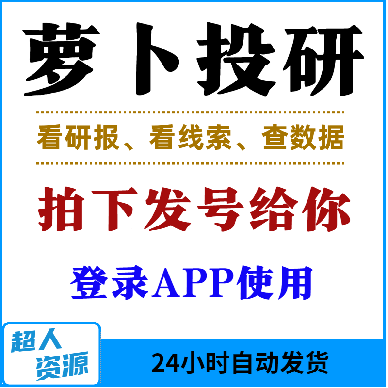 萝卜投研会员萝卜研投萝卜投研金卡VIP看研报板股票专栏s线索超值